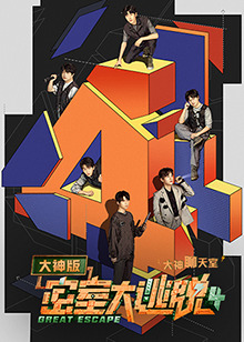 密室大逃脱4大神版