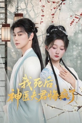 我死后神医夫君悔疯了甘草剧毒不及君心