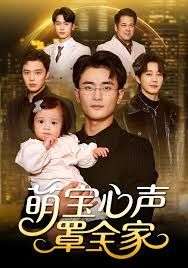 萌宝心声罩全家（被偷听心声后我全家无敌）封面图