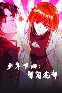 少年下山：智闯花都少年下山智闯花都