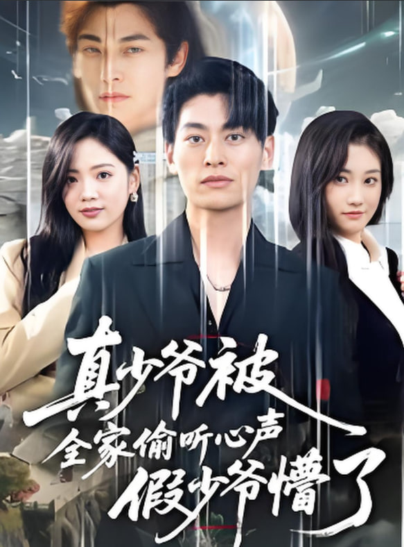 全家偷听我心声假少爷疯了（道爷的心声你们也敢听）封面图