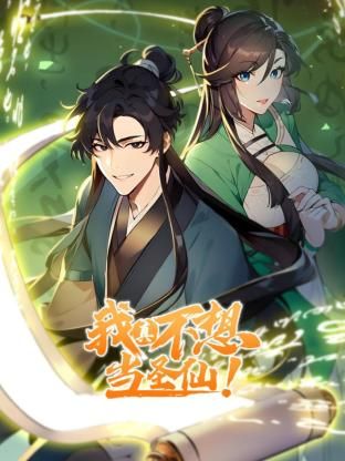 我真不想当圣仙