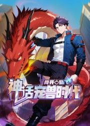 我开启了神话宠兽时代