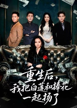 重生后我把白莲和手捧花一起扬了保姆女儿想用9.9换走我的千万捧花