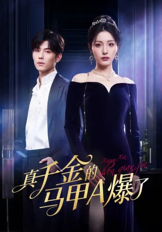 真千金的马甲A爆了桑家有女灼耀归来封面图