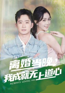 离婚当晚，我成就无上道心封面图