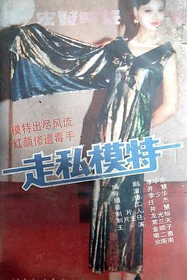 走私模特封面图