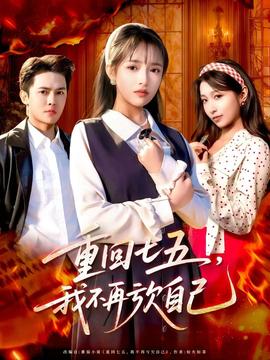 重回七五，我不再亏欠自己封面图