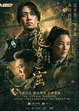 龙岭迷窟(2020)