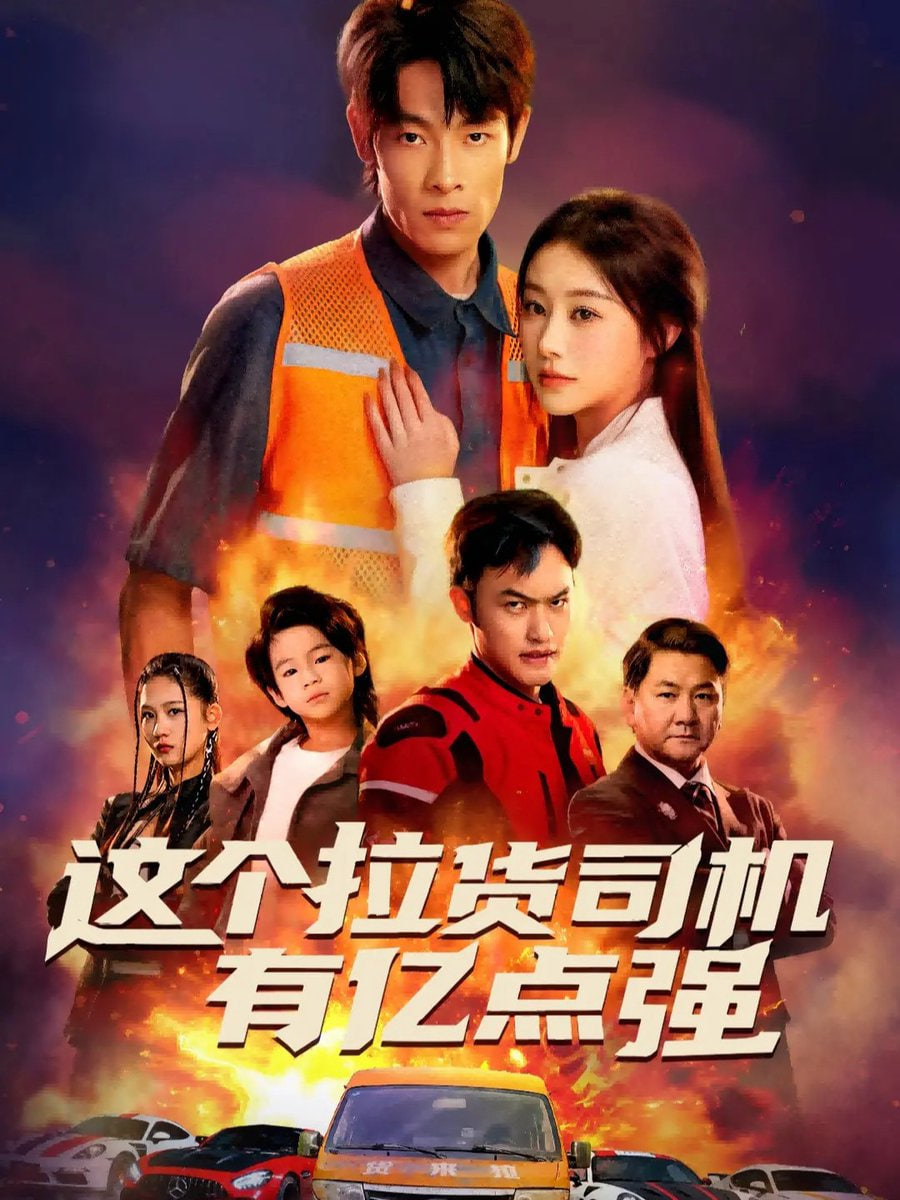 这个拉货司机有亿点强（送货而已，我怎么成了车神）封面图