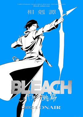 死神千年血战篇-相克谭-BLEACH封面图