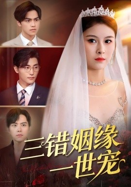 三错姻缘一世宠封面图