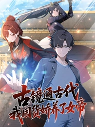 古镜通古代，我囤货娇养了女帝