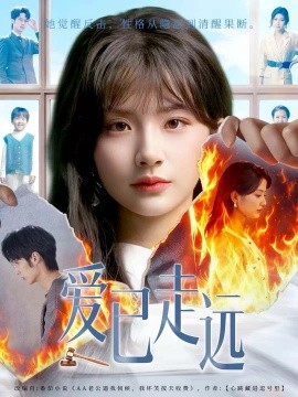 爱已走远封面图