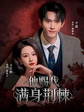 他赐我满身荆棘封面图