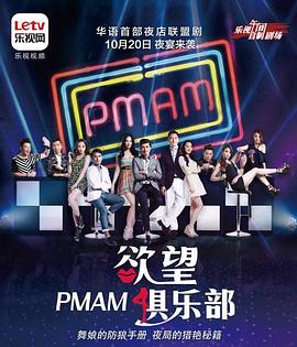 PMAM之欲望俱乐部封面图