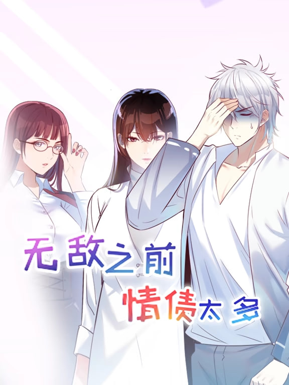 无敌之前情债太多动漫态画