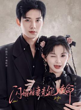 闪婚甜妻竟能续命封面图