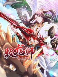 牧龙师封面图