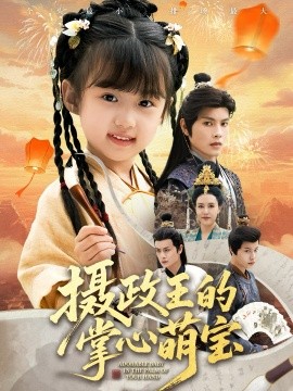 摄政王的掌心萌宝捡来的小祖宗
