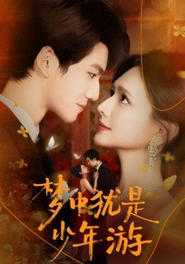 梦中犹是少年游闻笙知野渡，生死不相负封面图