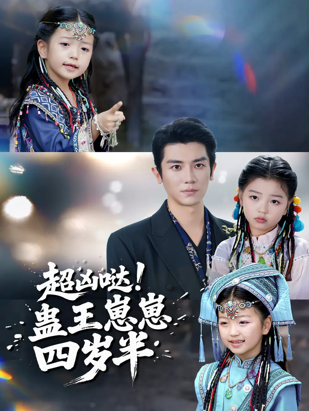 超凶哒！蛊王崽崽四岁半封面图