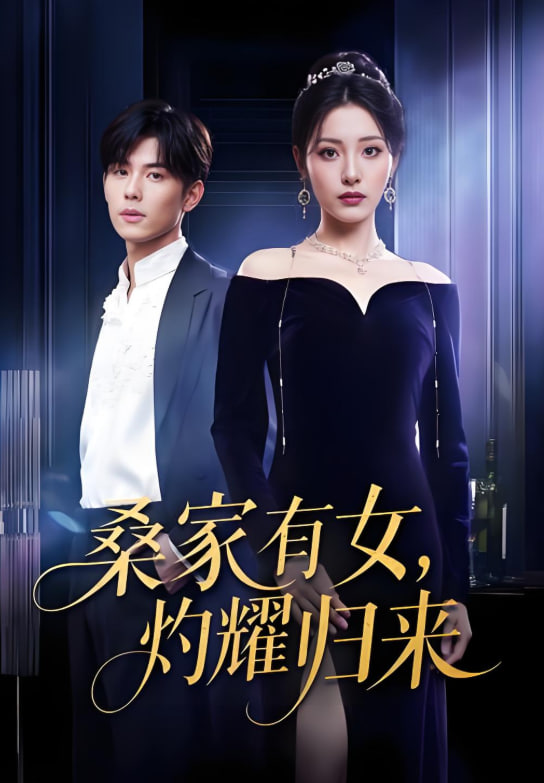 真千金的马甲A爆了（巨洪2025（桑家有女灼耀归来））封面图