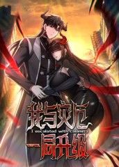 我与灾厄一同升级