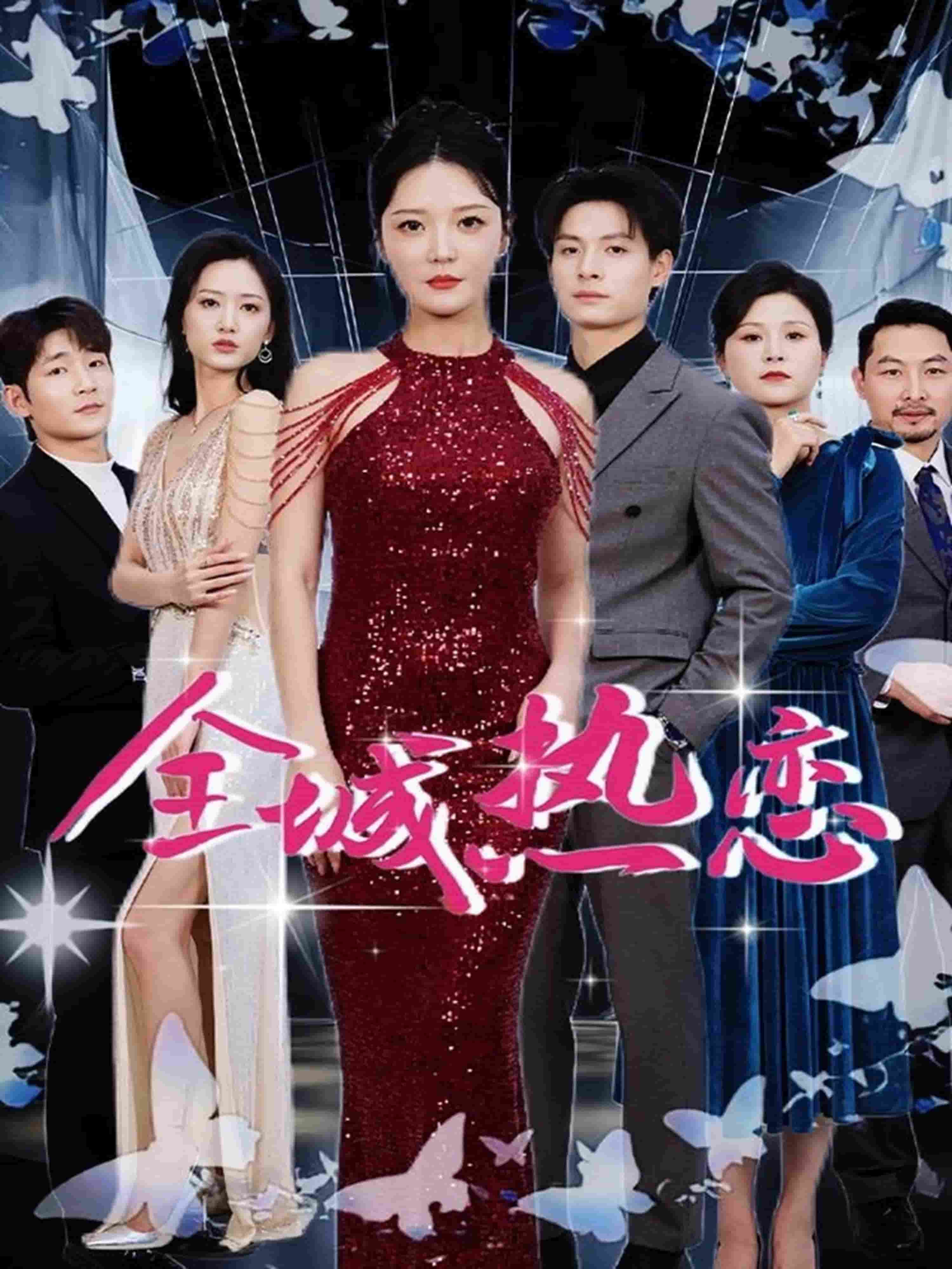 全城热恋（短）