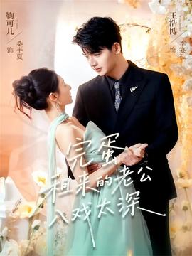 完蛋租来的老公入戏太深封面图