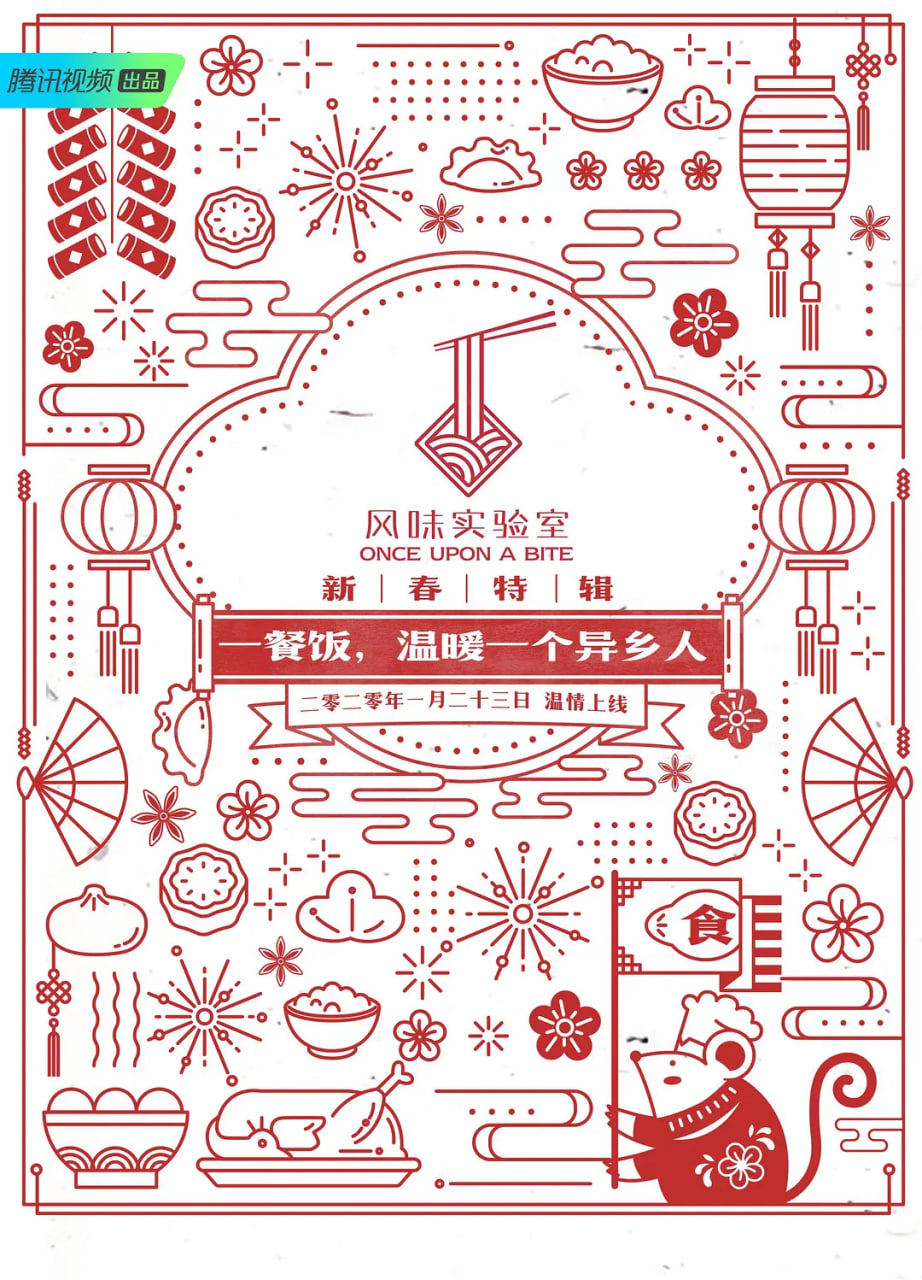 风味实验室·新春特辑封面图