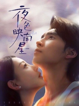 夜色映南星星光照孤舟