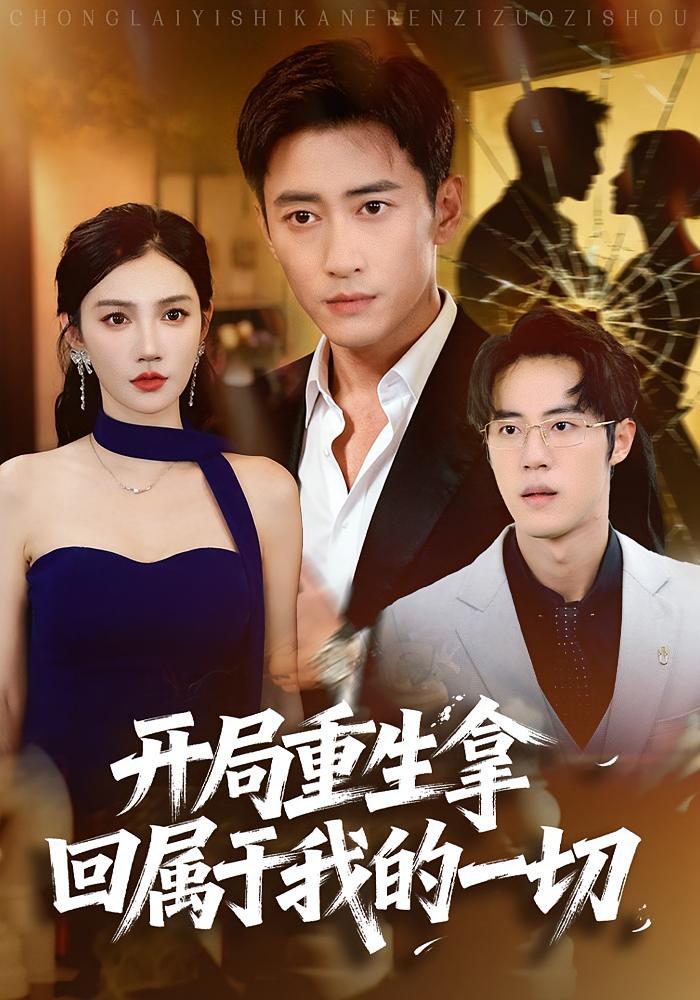 开局重生拿回属于我的一切封面图