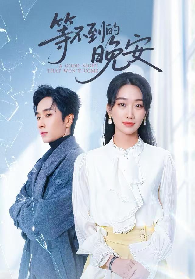 等不到的晚安封面图