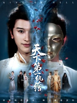 天下第一纨绔纨绔皮下是阎罗