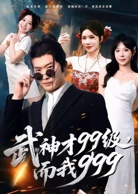 武神才99级，而我999无敌是多么不寂寞