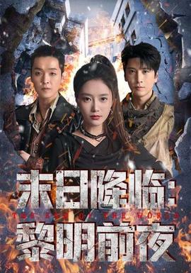 末日降临黎明前夜