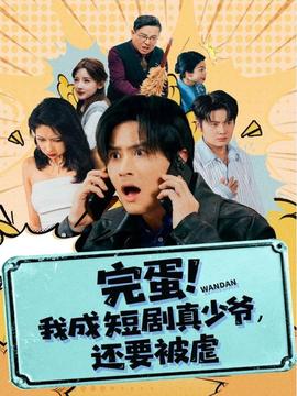 完蛋!我成真少爷，还要被虐