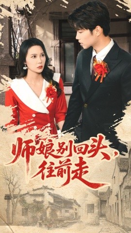 师娘别回头往前走假戏真做