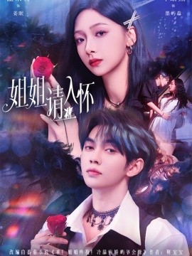 姐姐请入怀乖姐姐疼我