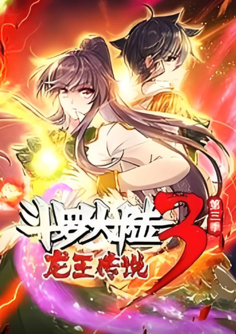 斗罗大陆3龙王传说·13季