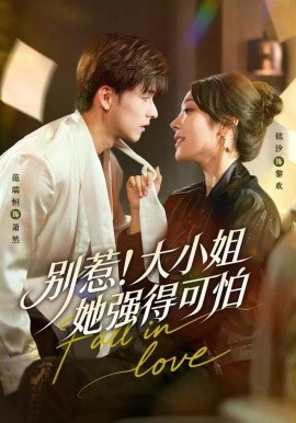 别惹！大小姐她强得可怕封面图