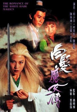 白发魔女传1995国语封面图