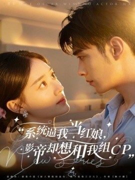 统逼我当红娘，影帝却想和我组CP封面图