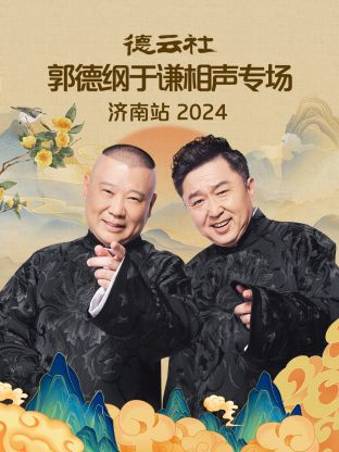 德云社郭德纲于谦相声专场济南站2024封面图