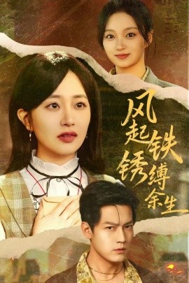 风起铁锈缚余生错付心仪终涅槃