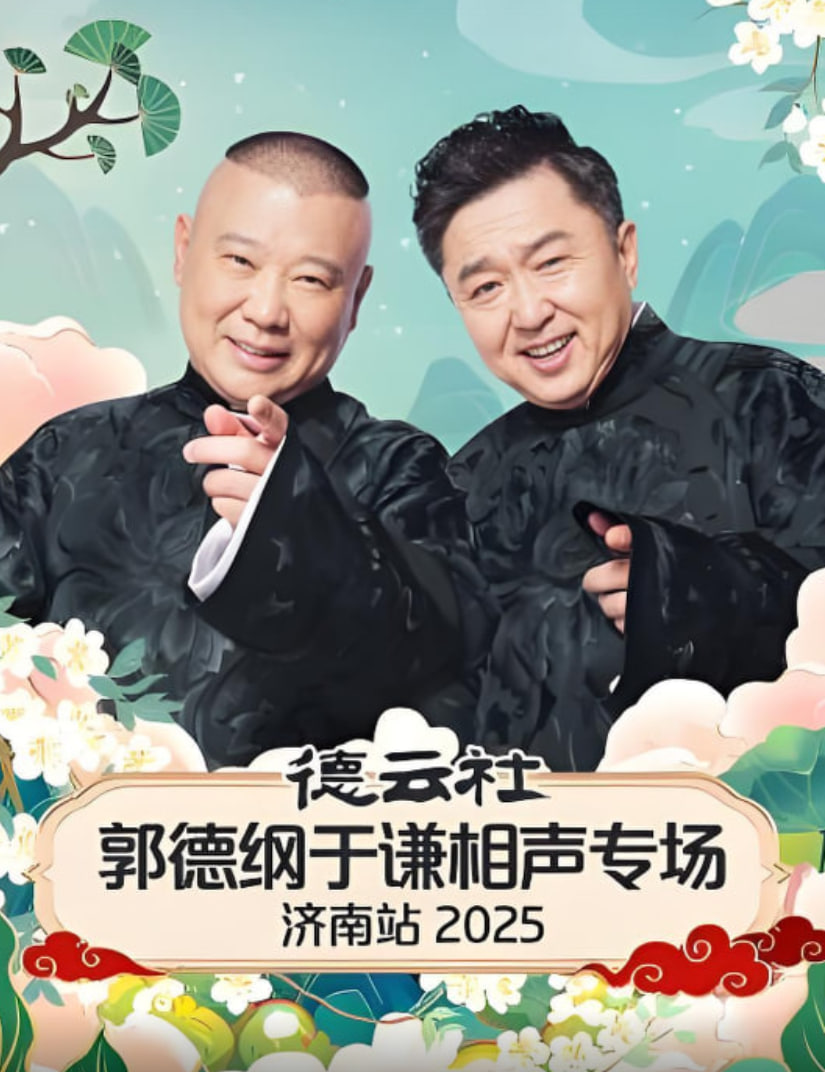 德云社郭德纲于谦相声专场济南站2025封面图