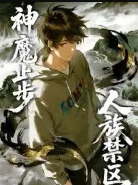 人族禁区，神魔止步