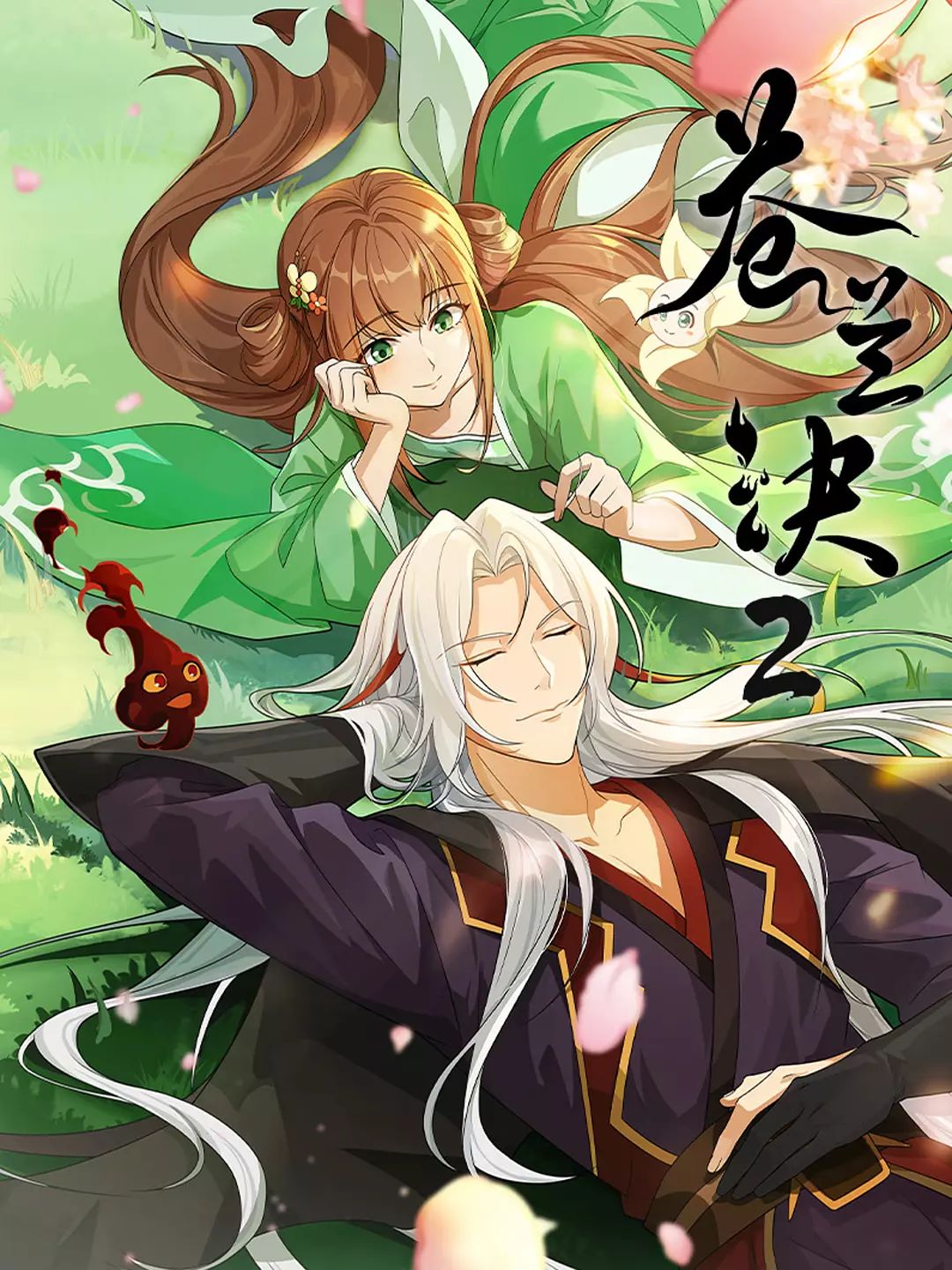 苍兰诀第二季封面图