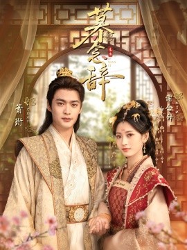 慕念辞太子妃不装了